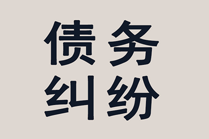 协助科技公司讨回50万研发费用